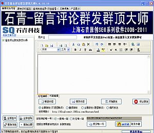 石青留言评论群发群顶大师|网赚群发必备利器