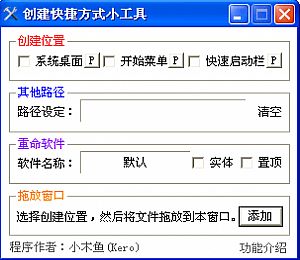 创建快捷方式小工具