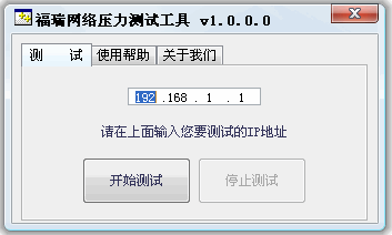 福瑞网络压力测试软件