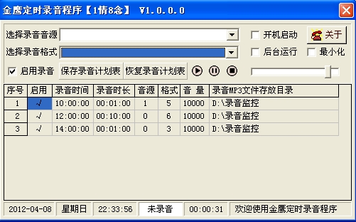 金鹰定时录音软件(AudioRecorder)