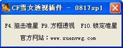CF雪女透视插件通用辅助