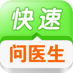 快速问医生app