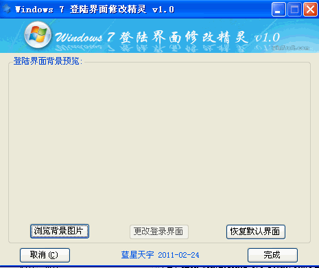 Win7登陆界面修改精灵