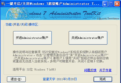 Win7管理员开启工具