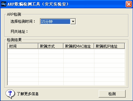 安天局域网ARP欺骗检测工具