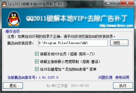 QQ2011破解本地VIP会员补丁(支持QQ2011正式版)