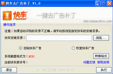 快车去广告补丁(支持官方快车3.7版)