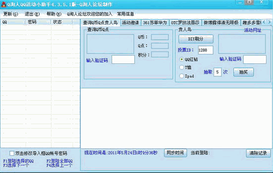 Q淘人无限制版(QQ活动小助手)