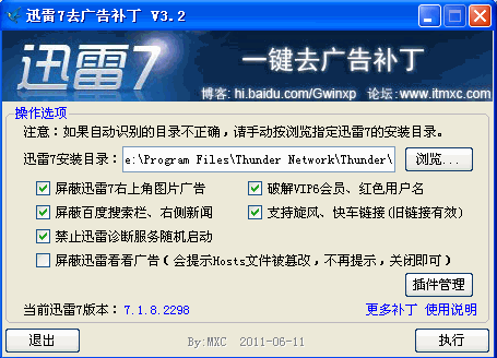 迅雷7去广告补丁(支持迅雷7.2.5.3364)