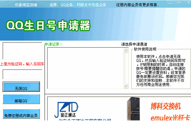 QQ生日号申请器(QQ一族最爱)