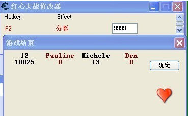 红心大战修改器