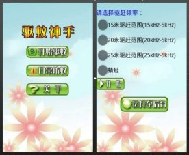 驱蚊神手安卓手机版(手机驱蚊软件)