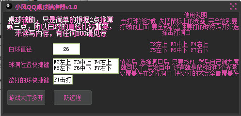 小风QQ桌球瞄准器