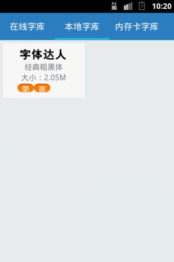 字体达人