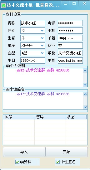 批量修改QQ资料工具