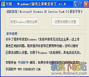 宇润游戏全屏修复补丁(win7游戏全屏补丁)