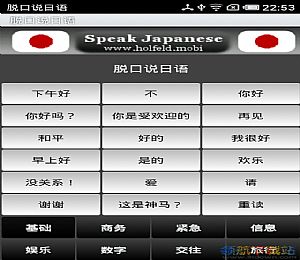 Speak Japanese(手机学日语软件安卓版)