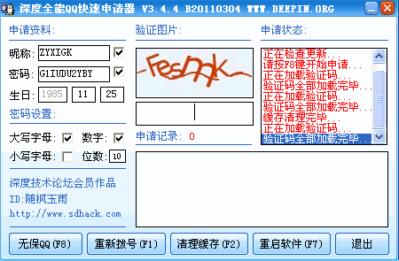 深度全能QQ快速申请器