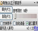 咪兔QQ五子棋辅助工具|自动下棋助手