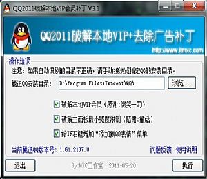 QQ2011破解本地VIP会员补丁(支持QQ2011正式版)