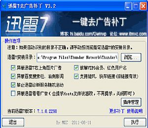 迅雷7去广告补丁(支持迅雷7.2.5.3364)