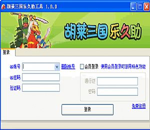 胡莱三国乐久辅助工具