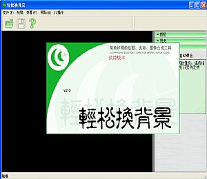 轻松换背景(傻瓜扣图软件)