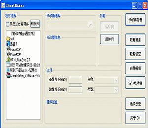 游戏修改器制作工具(CheatMaker)