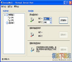 SerialNull(虚拟串口软件)