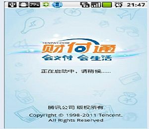 财付通手机版安卓版Android(手机安全支付软件)