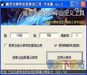 魔兽分辨率任意修改工具(魔兽分辨率修改器)