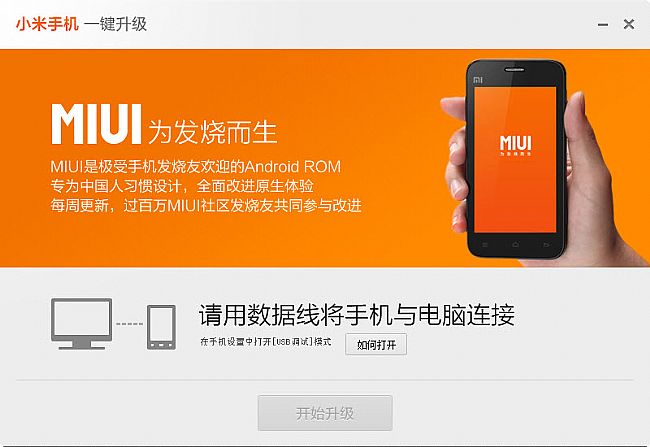 小米手机一键升级工具官方最新版