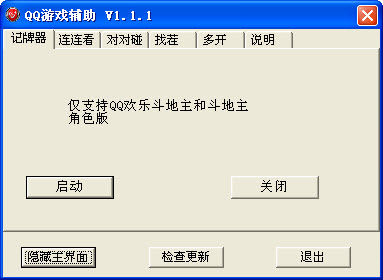 QQ游戏辅助工具