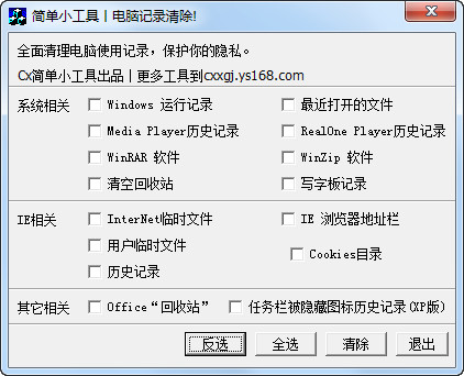 电脑记录清除工具