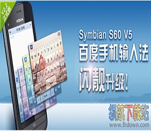 百度输入法手机版S60V5