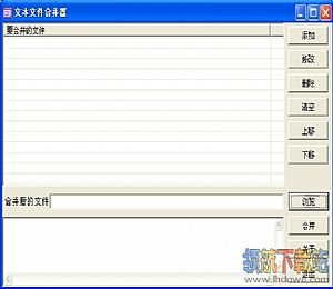 文本文件合并器(txt合并工具)