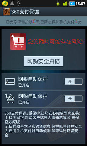 360支付保镖安卓版
