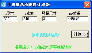 手机屏幕清晰度计算器
