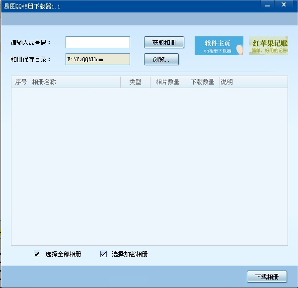 易图QQ相册下载器(支持批量下载)
