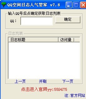 QQ空间日志人气管家