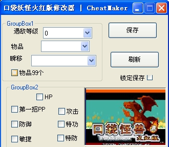 口袋妖怪火红修改器