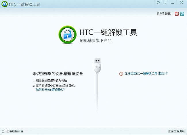 HTC一键解锁工具