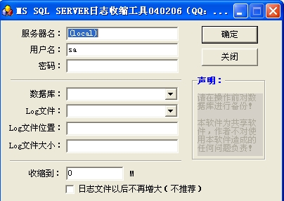 MSSql日志清理收缩工具