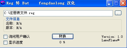 注册表reg文件转bat软件(Reg To Bat)