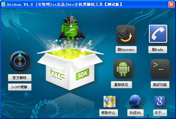 htc刷机解锁软件(HTCBox)