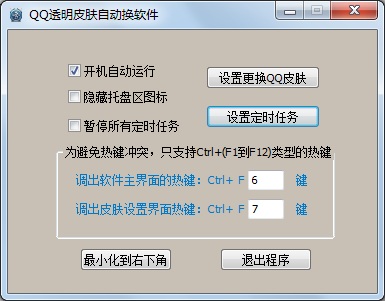 QQ透明皮肤自动换工具