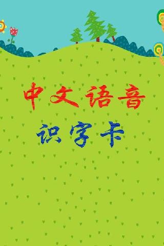 安卓识字卡-少儿语音版