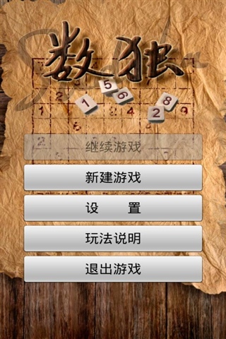 数独数字逻辑游戏手机版for Android