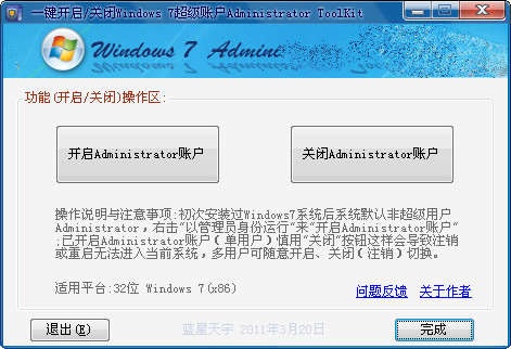 Win7超级账户开启工具