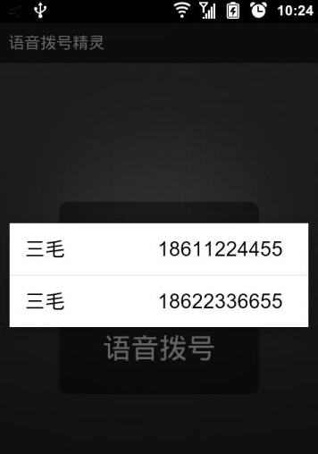 语音拨号精灵安卓版